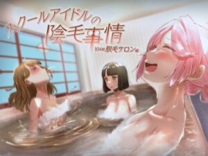 スクールアイドルの陰毛事情104期脱毛サロン編(OH MY GOSH！！) [d_403183]