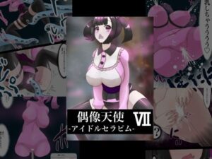 偶像天使-アイドルセラピム-7(星漆つばさ) [d_403212]