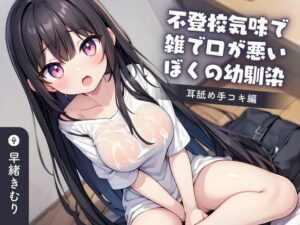 【KU100】不登校気味で雑で口が悪いぼくの幼馴染〜耳舐め手コキ編〜(いたずらえっち 〜性癖よ恍惚なれ〜) [d_403231]