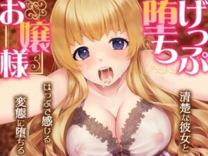 げっぷ堕ちお嬢様〜清楚な彼女とげっぷで感じる変態に堕ちる〜(げっぷ☆すた〜ず) [d_403326]