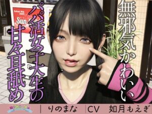 無邪気かわいいパパ活女子大生の甘々耳舐め cv如月もえぎ(rino) [d_403330]