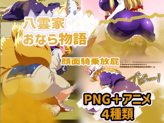 八雲家おなら物語 〜顔面騎乗放屁〜(香り箱の陳列棚) [d_403429]