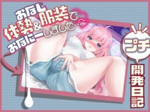 「恥ずかしすぎる…///」イラストと同じ格好＆体勢でおなにーしてみた【実演オナニー】(こはる日和＊) [d_403437]