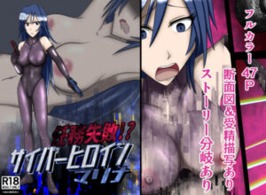 任務失敗！？サイバーヒロイン マリナ(もうゆる産業) [d_403462]