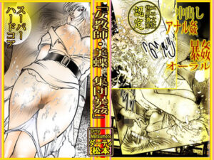 女教師・美蝶 集団暴姦(ダーティ松本) [d_403634]