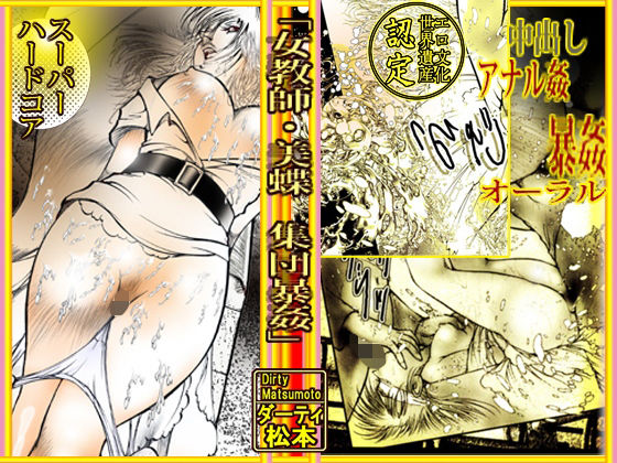 女教師・美蝶 集団暴姦(ダーティ松本) [d_403634]