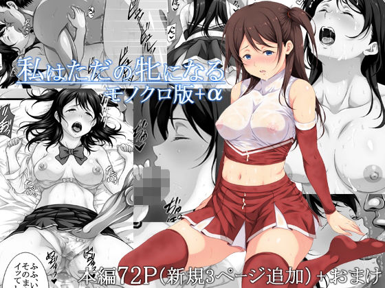 私はただの牝になる モノクロ版(あぬたぬ荘) [d_403652]