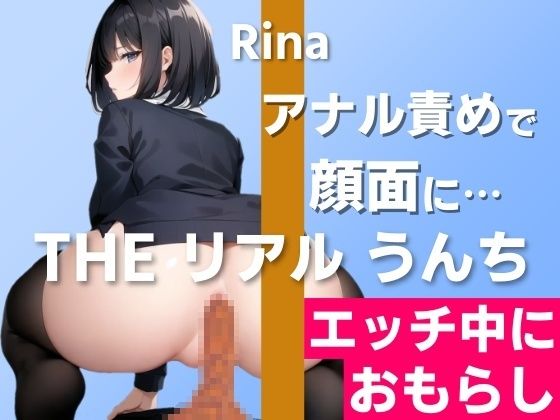 【○○しながらうんち実演】実際にあった顔面お漏らしを再現しました…〜THE リアル うんち【りな】エッチ中におもらし〜(はずかしガールの秘密) [d_403668]