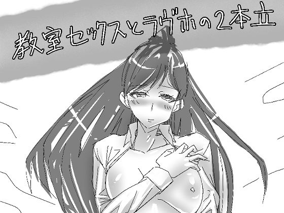 教室セックスとラヴホの二本立(wetworks) [d_403713]