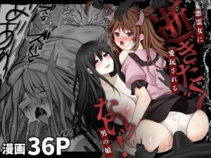 逝ぎだぐないッ！悪霊女に愛玩される男の娘(赤佐性癖研究所) [d_403724]