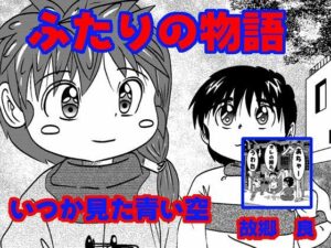 ふたりの物語(いつか見た青い空) [d_403761]