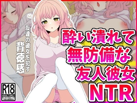 【NTR】酔い潰れて無防備な友人彼女を寝取る背徳感(峰田虎次郎) [d_403765]