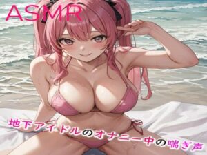 某地下アイドルのオナニー中の喘ぎ声がこちら(妄想ヌルヌル女学院) [d_403797]