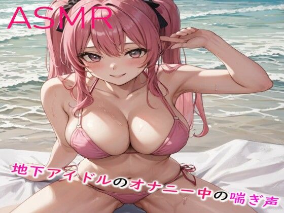 某地下アイドルのオナニー中の喘ぎ声がこちら(妄想ヌルヌル女学院) [d_403797]