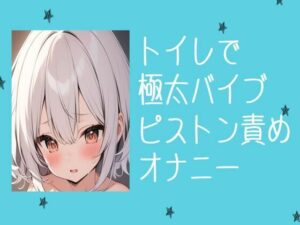 トイレで極太バイブピストン責めオナニー(せみなっつ) [d_403855]