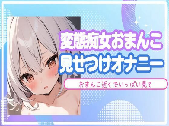 【オホ声】変態痴女おまんこを見せつけオナニー(せみなっつ) [d_403864]