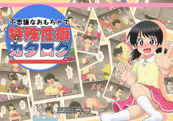 不思議なおもちゃで特殊性癖カタログ(あめしょー) [d_403870]