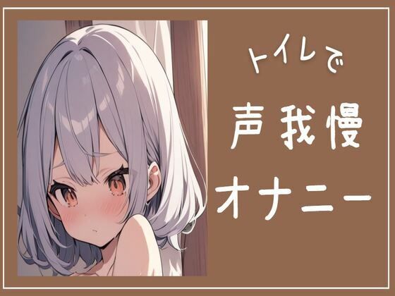 【連続絶頂】トイレで声我慢オナニー(せみなっつ) [d_403872]