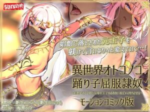 異世界オトコノコ踊り子屈服隷奴 〜娼館に落とされた高飛車王子をおれの巨根でメス堕ちさせる〜モーションコミック版(survive) [d_403895]