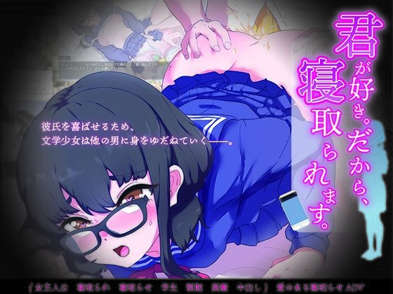 君が好き。だから、寝取られます。(からあげカンパニー) [d_403967]