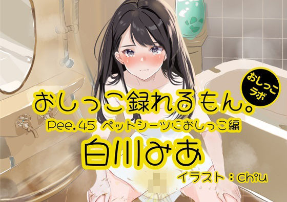 【おしっこ実演】Pee.45白川みあのおしっこ録れるもん。〜ペットシーツにおしっこ編〜(おしっこラボ) [d_403968]