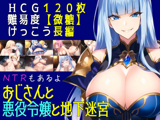 おじさんと悪役令嬢と地下迷宮(素寒貧) [d_403975]