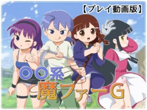 ピオ系魔ファーG 【動画版】(金色のモンドセレクション) [d_403978]