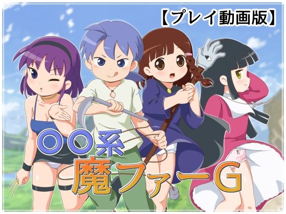 ピオ系魔ファーG 【動画版】(金色のモンドセレクション) [d_403978]