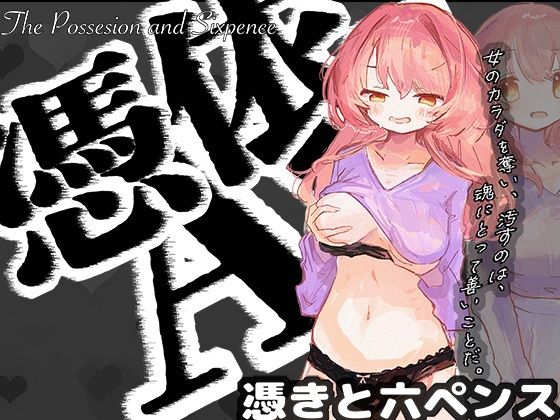 憑依AV〜憑きと六ペンス〜(ミナミの小道) [d_403993]