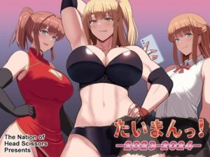 たいまんっ！ー 2023-2024 ー(The Nation of Head Scissors) [d_404108]