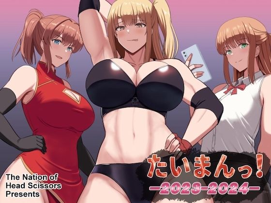 たいまんっ！ー 2023-2024 ー(The Nation of Head Scissors) [d_404108]