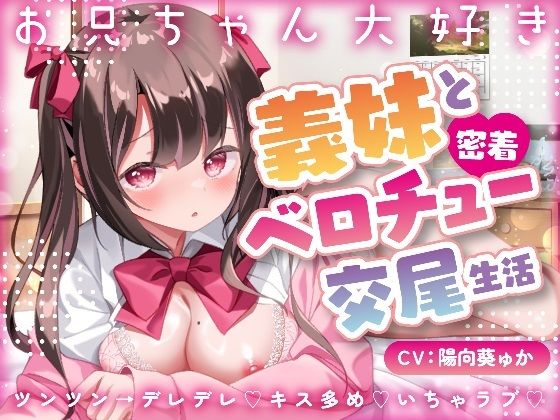 【キス×いちゃラブ】お兄ちゃん大好き義妹と密着ベロチュー交尾生活？【KU100収録】(あまえちレモン園) [d_404137]