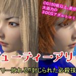 ビューティーアリー アリー敗れる？封じられた必殺技！(悪役商事) [d_404148]