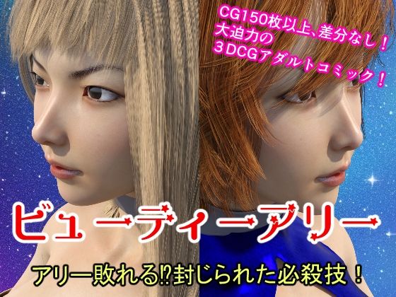 ビューティーアリー アリー敗れる？封じられた必殺技！(悪役商事) [d_404148]