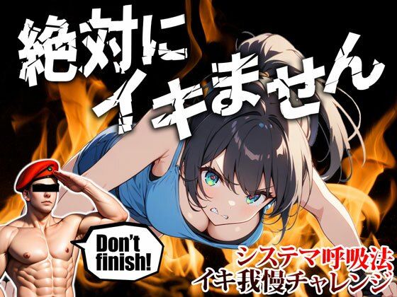 【ムチャぶり実演企画】喘ぎ声がめちゃ大きい女の子がロシア軍隊格闘術『システマ』の呼吸法を使って30分イキ我慢チャレンジ｜挑戦者003.結女ちゃん(モシモセカイ) [d_404170]