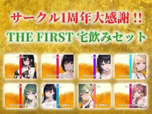 【総収録時間5時間超え】サークル1周年記念！いつもでぃすとぴあの作品をお聴きいただきありがとうございます！〜THE FIRST 宅飲みセット〜(でぃすとぴあ) [d_404172]