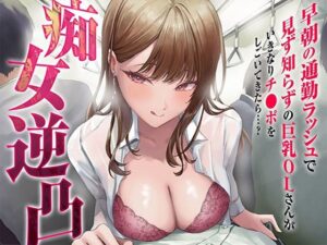 痴女逆凸-早朝の通勤ラッシュで見ず知らずの巨乳OLさんがいきなりチ●ポをしごいてきたら…？-(こおろぎショート個展) [d_404185]