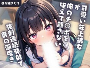 【KU100】可愛い年上彼女が俺のチ○ポを咥えて離さない！？〜強●連続発射で男の潮吹き〜(いたずらえっち 〜性癖よ恍惚なれ〜) [d_404215]