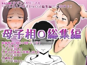 母子相〇総集編(kazum) [d_404299]