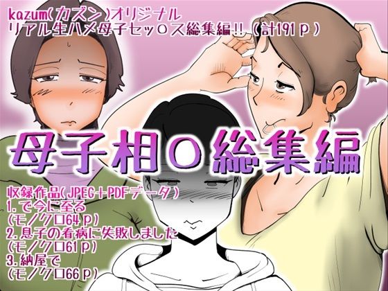母子相〇総集編(kazum) [d_404299]