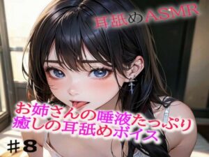 お姉さんの唾液たっぷりな癒しの耳舐めASMR8(美女の耳舐め専門店) [d_404363]