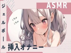 【ASMR】ジェルボール挿入くちょくちょオナニー(せみなっつ) [d_404392]