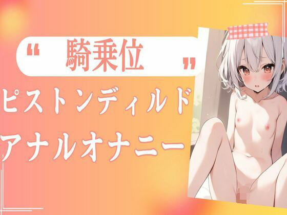 【アナル】騎乗位ピストンディルドアナルオナニー(せみなっつ) [d_404431]