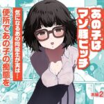 気になるあの子はマゾ豚ビッチ(インビート) [d_404458]