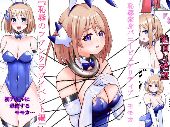 恥辱変身バニーピュアリティアモモカ 6(IROTSUYA) [d_404484]