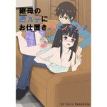 継母の連れ子にお仕置きスパンキング(Cute spanking（キュート  スパンキング）) [d_404506]