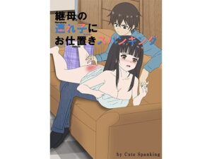 継母の連れ子にお仕置きスパンキング(Cute spanking（キュート  スパンキング）) [d_404506]