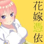 花嫁憑依(TSF CAFE) [d_404513]