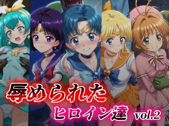 辱められたヒロイン達 vol.2(絵心あいのAI生成アトリエ) [d_404614]