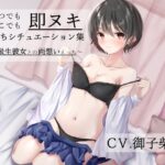 「いつでもどこでも即ヌキえっちシチュエーション集〜同級生彼女との両想いえっち〜」【バイノーラル】(さぷらいず) [d_404683]